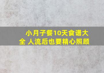 小月子餐10天食谱大全 人流后也要精心照顾